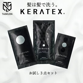 ハホニコ ケラテックス ファイバー シャンプー ＋ トリートメント ＋ ヘアオイル お試しサイズ 3点セット