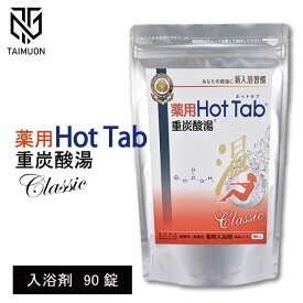 ホットアルバム 炭酸泉 タブレット 薬用 ホットタブ 重炭酸湯 Classic 90錠 お風呂 入浴 入浴剤 温泉 疲労回復 温浴効果 冷え 肩こり 泡 炭酸