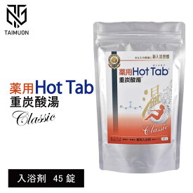 ホットアルバム 炭酸泉 タブレット 薬用 ホットタブ 重炭酸湯 Classic 45錠 お風呂 入浴 入浴剤 温泉 疲労回復 温浴効果 冷え 肩こり 泡 炭酸