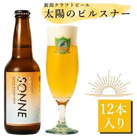 太陽のピルスナー 12本入り 330ml×12本 胎内高原ビールピルスナー 高級 瓶 クラフトビール 胎内市 ギフト ビールセット おしゃれ プレゼント 詰め合わせ セット 国産 お取り寄せ 新潟 お土産 地ビールギフト クラフトビールギフト ビールギフト 送料無料 贈答ビール