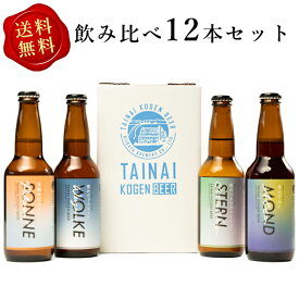 胎内高原ビール 4種 12本 セット 330ml ピルスナー ヴァイツェン シトラヴァイツェン アルト クラフトビール 飲み比べ 地ビール 詰め合わせ 飲み比べセット おしゃれ 無添加 新潟県 生ビール 瓶ビールギフト クラフトビールギフト 贈り物 女性 プレゼント 熨斗 名入れOK