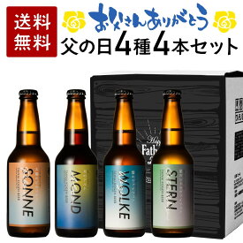 【父の日限定BOX】生ビール 胎内高原ビール 4種 4本セット 330ml 瓶ビールギフト 新潟 地ビール クラフトビール 飲み比べ 瓶 ピルスナー ヴァイツェン シトラヴァイツェン アルト 飲み比べ ギフト 瓶ビール ビール飲み比べ ビール詰め合わせ 地ビールギフト