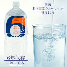 新潟　胎内高原の天然水　6年保存水　2L　1箱6本入　防災　災害時　備蓄用　長期保存　飲料水　ナチュラルミネラルウォーター　天然水　超軟水　ミネラルウォーター　送料無料