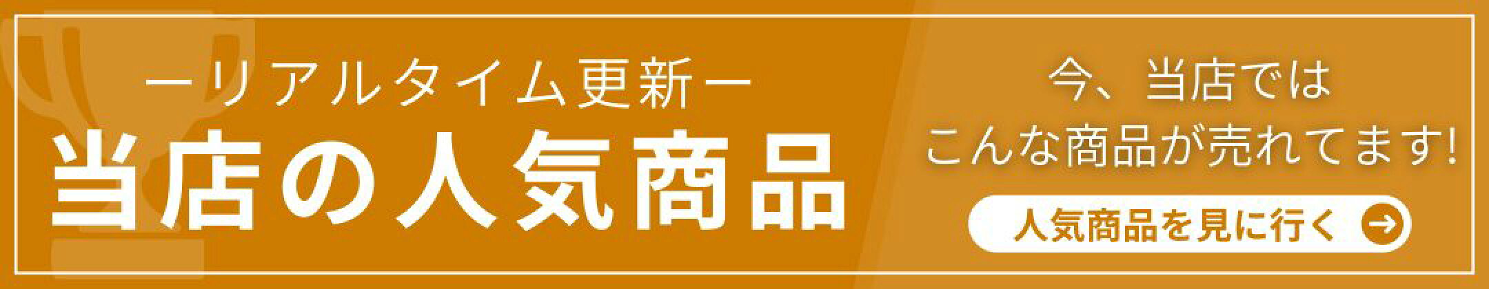 当店の人気アイテム