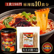 【クーポン利用で10%OFF】麻辣湯 セット 約10食分 スープの素 さつまいも春雨 選べる太さ 500g (約10食入…
