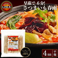 さつまいも春雨 4mm 500g (約10食入り) しびれ王 麻辣湯 マーラータン タンミョン チャプチェ 春雨 平麺 …