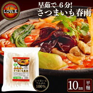 さつまいも春雨 10mm 500g (約10食入り) しびれ王 麻辣湯 マーラータン タンミョン チャプチェ 春雨 平麺…