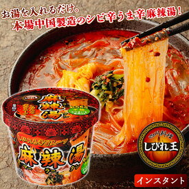カップ麻辣湯 麻辣湯 マーラータン 麻辣タン インスタント 春雨 さつまいも春雨 グルテンフリー 花椒 唐辛子 四川料理 即席麺 カップ麺 辛い 本格中華 しびれ王