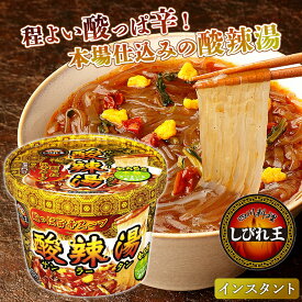 【6個セット 送料無料】カップ 酸辣湯 サンラータン スーラータン インスタント 春雨 さつまいも春雨 グルテンフリー 花椒 唐辛子 四川料理 即席麺 カップ麺 辛い 本格中華 しびれ王