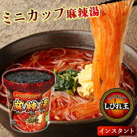 【2000円ぽっきり】【送料無料 12個】カップ麻辣湯 ミニサイズ 麻辣湯 マーラータン 麻辣タン インスタント 春雨 さつまいも春雨 グルテンフリー 花椒 唐辛子 四川料理 即席麺 カップ麺 辛い 本格中華 しびれ王