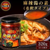 麻辣湯の素 320g 約12〜13食分 マーラータン スープの素 四川花椒 使用 しびれ王 麻辣スープ 火鍋 麻婆豆…