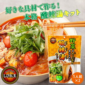 野菜がたっぷり食べられる 酸辣湯 調理キット 酸辣湯セット サンラータン ミールキット 春雨 さつまいも春雨 唐辛子 四川料理 辛い 手作り 本格中華 しびれ王
