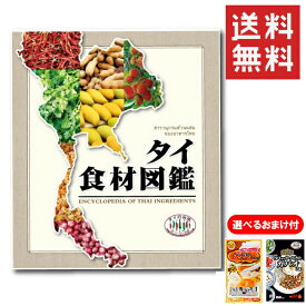 【メール便送料無料】 【選べるおまけ付】書籍 タイ食材図鑑 1冊 ( ガパオ ナンプラー おまけ付 ) タイ料理 ハーブ スパイス タイ野菜 タイの台所