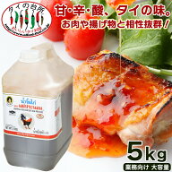 【業務用】 メープラノム スイートチリソース 5kg タイの台所 タイ料理 ベトナム料理 調味料 エスニック …
