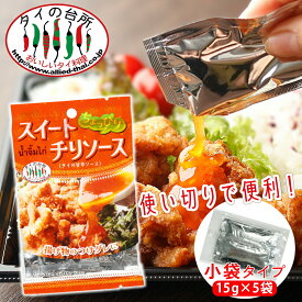 [店内全品P5倍]タイの台所 ちょっぴりスイートチリソース 15g×5p タイ料理 食材 調味料 エスニック料理 食品 生春巻き ベトナム料理 使いきり