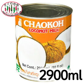 チャオコー CHAOKOH ココナッツミルク 2900ml
