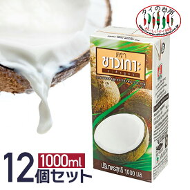 [店内全品P5倍]【送料無料】 箱買い ココナッツミルク チャオコー 1000ml 12本 タイの台所 CHAOKOH 紙パック ココナッツ ミルク ココナツ タイ料理 デザート 食材 調味料 エスニック料理 手作りスイーツ 製菓 ケース まとめ買い ガティナム