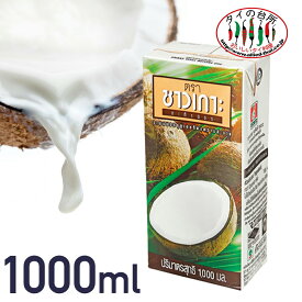 チャオコー CHAOKOH ココナッツミルク 1000ml 賞味：26.11.04 タイの台所 紙パック タイ料理 食材 調味料 エスニック料理 ココナッツミルク 手作りスイーツ 製菓 ガティナム
