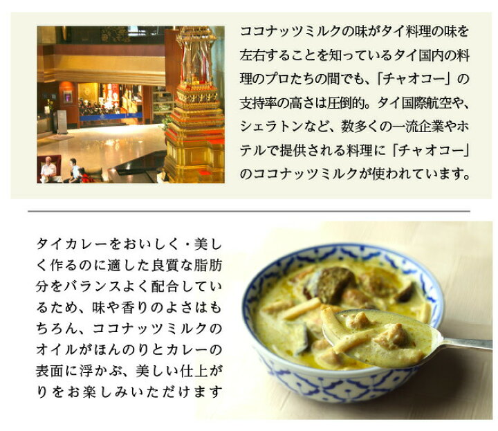 楽天市場 チャオコー ココナッツミルク 400ml ハラル認証 ハラール タイ料理 食材 調味料 エスニック料理 食品 タイカレー グリーンカレー タイの台所オンラインショップ