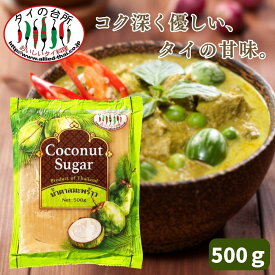 ココナッツシュガー 500g タイの台所 低GI パームシュガー ヤシ砂糖 タイ産 着色料香料不使用 甘味料 エスニック料理 製菓 コーヒー 紅茶 業務用 エスニック料理 タイ料理 タイカレー グリーンカレー
