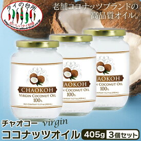 【60%OFF】【3本セット】 チャオコー CHAOKOH バージンココナッツオイル 405g まとめ買い 食用 製菓 料理 油 MCT 中鎖脂肪酸 無添加 大容量 タイ料理