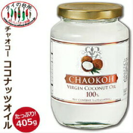 【50%OFF】チャオコー CHAOKOH ココナッツオイル 405g 賞味：25.01.26