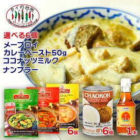 【選べる6個セット】 メープロイ カレーペースト 50g　が選べるセット チャオコーココナッツミルク400ml 6缶 グリーンカレー レッドカレー イエローカレー タイ料理 食材 調味料 エスニック料理 食品 まとめ買い