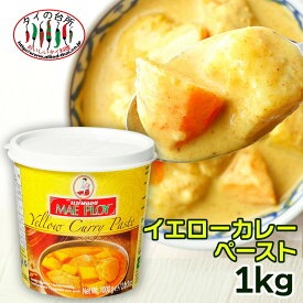 メープロイ イエローカレーペースト 1kg タイの台所 タイ料理 食材 調味料 エスニック料理 食品 タイカレー イエローカレー プロ レストラン 大容量 mae ploy