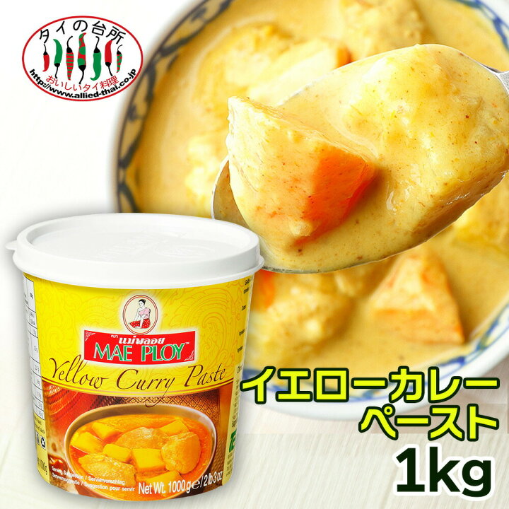 楽天市場】メープロイ イエローカレーペースト 1kg タイの台所 タイ 