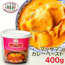 メープロイ マッサマン カレーペースト 400g タイの台所 タイ料理 食材 調味料 エスニック料理 食品 タイカレー 業務用 プロ mae ploy