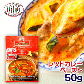 メープロイ レッドカレーペースト 50g タイの台所 タイ料理 食材 調味料 エスニック料理 食品 使いきり タイカレー mae ploy