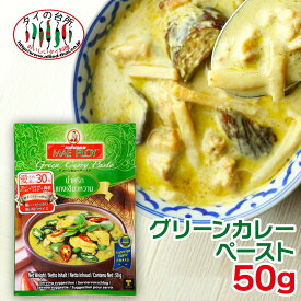 メープロイ グリーンカレーペースト 50g タイ グリーン カレー ペースト ルー 料理 調味料 タイカレー タイ料理 業務用 大容量 辛い エスニック スパイス 辛口