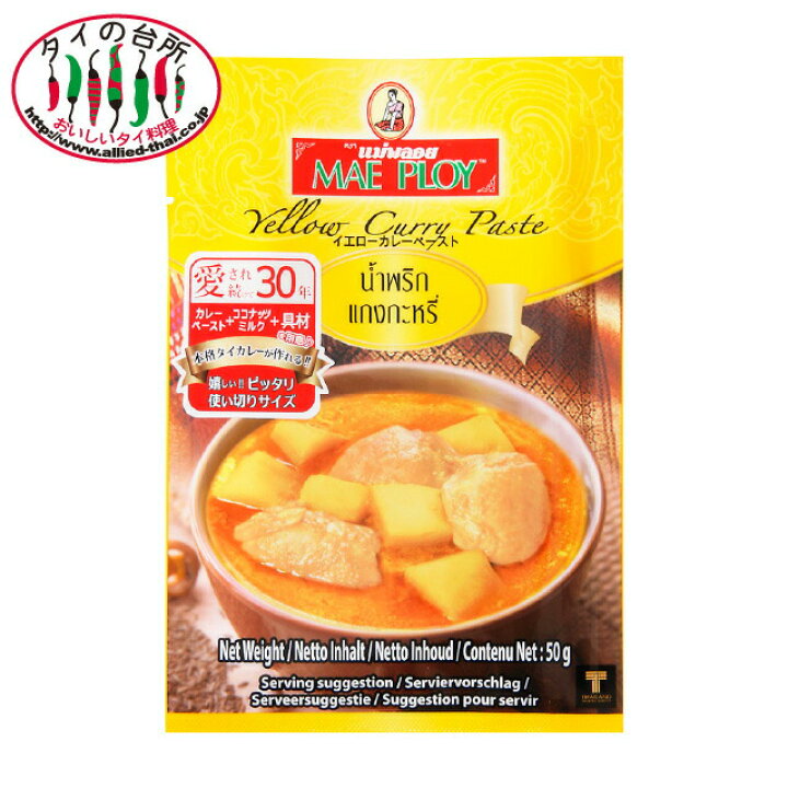 楽天市場】メープロイ イエローカレーペースト 50g タイ料理 食材 使いきり 調味料 エスニック料理 タイカレー 食品 使いきり mae ploy : タイの台所オンラインショップ 楽天市場】メープロイ イエローカレーペースト 50g タイ料理 食材 使いきり 調味料 エスニック料理 タイカレー 食品 使いきり mae ploy : タイの台所オンラインショップ