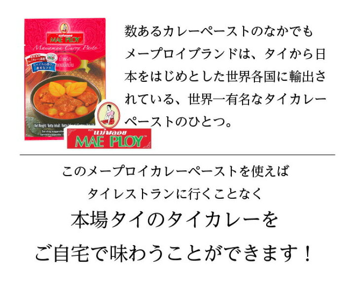 楽天市場】メープロイ マッサマン カレーペースト 400g タイ料理 食材 調味料 エスニック料理 食品 タイカレー 業務用 プロ mae ploy  : タイの台所オンラインショップ