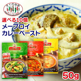 【選べる10個】 メープロイ カレーペースト 50g 3種類から10個選べる タイカレー まとめ買い グリーンカレー レッドカレー イエローカレー