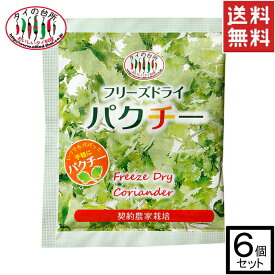 【メール便送料無料】 【6個セット】 タイの台所 フリーズドライ パクチー コリアンダー 香菜 シャンツァイ