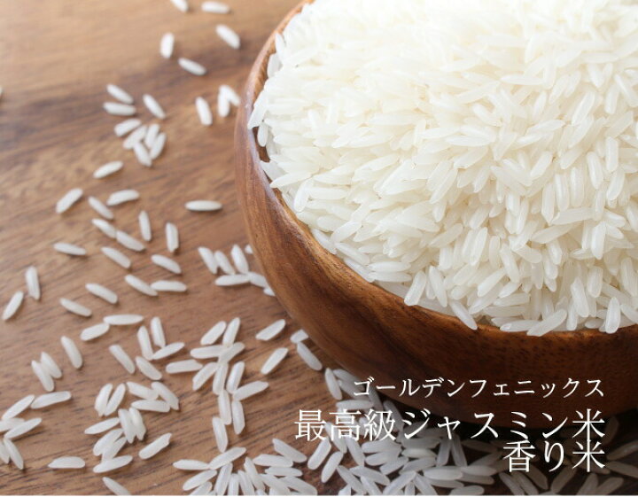 楽天市場 ジャスミン米 香り米 タイ産 450g 3合分 精米時期22 05 03 タイ料理 食材 調味料 エスニック料理 チャーハン お米 タイの台所オンラインショップ