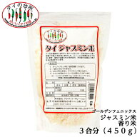 【2個セット】ジャスミン米 香り米 タイ産 450g(3合分)×2個 タイの台所 精米時期25.3.4タイ料理 食材 調…
