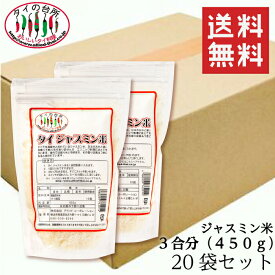 【送料無料】 【2箱買い】 ジャスミン米 香り米 タイ産 450g 3合分 20袋 タイの台所 精米時期25.3.4タイ料理 食材 調味料 エスニック料理 チャーハン お米 ケース 箱買いまとめ買い