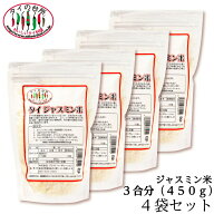 【4袋セット】ジャスミンライス 香り米 タイ産 450g 3合分 精米時期25.3.4 タイ米 ジャスミン米 タイ料理…