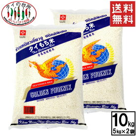 [10%OFFクーポン対象]【送料無料】 【2袋セット】 フェニックス タイもち米 10kg ( 5kg ×2袋) タイの台所 精米日:24.3.30 タイ料理 イサーン 食品 輸入食材 カオニャオ ゴールデンフェニックス お米 餅米