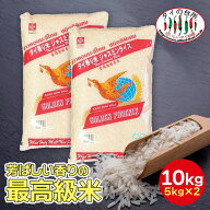【2袋セット】 ジャスミンライス 香り米 タイ米 10kg 精米時期：26.1.28 ジャスミン米 ジャスミン ライス…