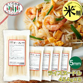 【5袋セット】 タイビーフン 5mm センレク 454g タイの台所 ライスヌードル 米粉麺 グルテンフリー タイ料理 食材 まとめ買い