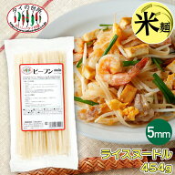 タイビーフン 5mm センレク 454g タイの台所 ライスヌードル 米粉麺 グルテンフリー タイ料理 食材