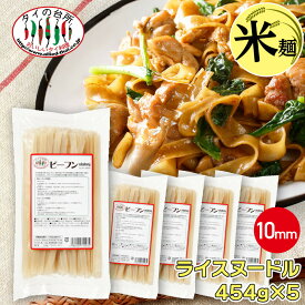 [10%OFFクーポン対象]【5袋セット】 タイ ビーフン 10mm 454g タイの台所 センヤイ ライスヌードル 米粉麺 グルテンフリー タイ料理 食材 調味料 エスニック料理 食品 まとめ買い