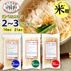 【選べる太さ】 米麺 タイ ビーフン 2mm5mm10mm 14食分 21食分 ライスヌードル 米粉麺 米粉 グルテンフリー 米 麺 乾麺 うどん 無塩 タイ料理 ベトナム料理【送料無料】