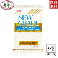 【送料無料】 箱買い NEW GRADE タピオカパール 白 400g 20袋 タイの台所 ケース