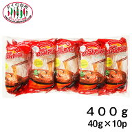 パインツリー 春雨 はるさめ ビーンバーミセリ 400g 40g×10袋入り タイの台所 タイ料理 食材 使いきり