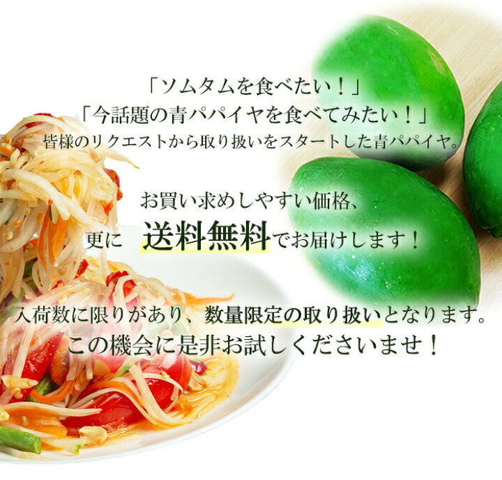 楽天市場】【おまけ付 11月下旬入荷予定】【送料無料】青パパイヤ フィリピン産 1.5kg (3玉) 1玉=約500g前後 グリーンパパイヤ papaya ソムタム イサーン エスニック タイ料理 フレッシュ プレゼント ギフト スーパーフード チャンプルー イリチー : タイの台所オンライン ... 楽天市場】【おまけ付 11月下旬入荷予定】【送料無料】青パパイヤ フィリピン産 1.5kg (3玉) 1玉=約500g前後 グリーンパパイヤ papaya ソムタム イサーン エスニック タイ料理 フレッシュ プレゼント ギフト スーパーフード チャンプルー イリチー : タイの台所オンライン ...