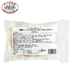 冷凍 タイの台所 フィッシュボール ルクチンプラー 200g 冷凍食品 タイ料理 業務用 食材 おかず 惣菜 鍋 おつまみ